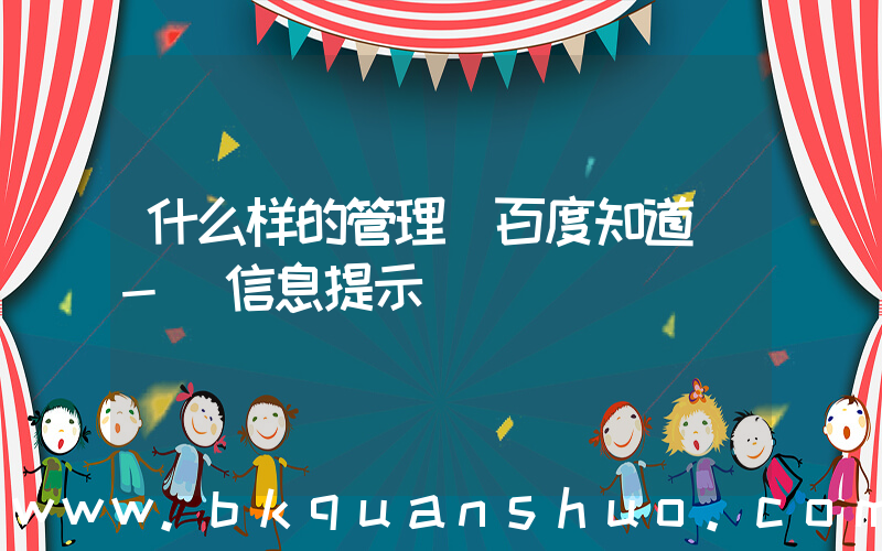 什么样的管理(百度知道 - 信息提示)